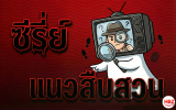 ซีรี่ย์แนวสืบสวน