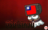 ซีรี่ย์ไต้หวัน